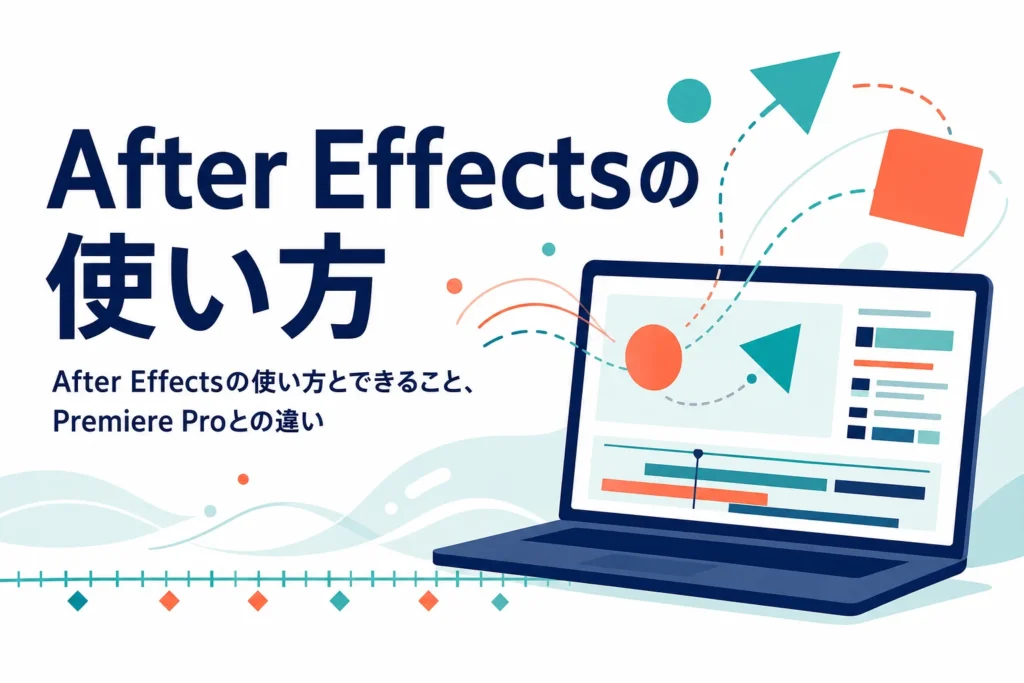 After Effectsの使い方とできること、Premiere Proとの違いを紹介する記事のアイキャッチ