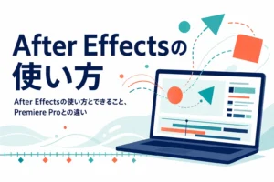 After Effectsの使い方とできること、Premiere Proとの違いを紹介する記事のアイキャッチ