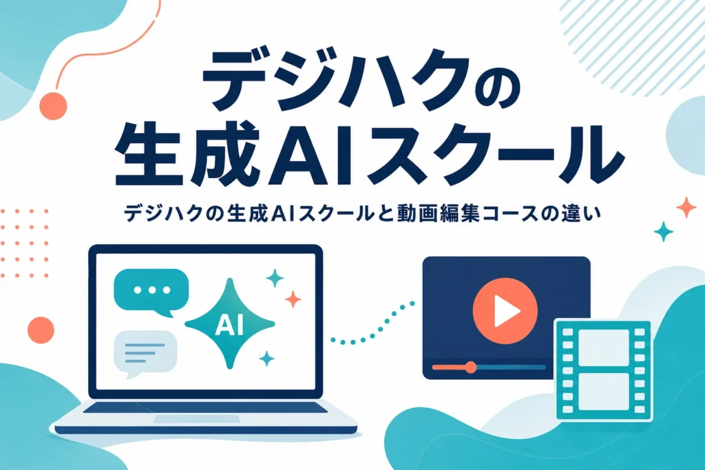 デジハクの生成AIスクールと動画編集コースの違いを紹介する記事のアイキャッチ