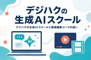 デジハクの生成AIスクールと動画編集コースの違いを紹介する記事のアイキャッチ