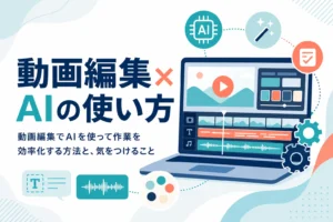 動画編集でAIを使って作業を効率化する方法と、使う時に気をつけることを紹介する記事のアイキャッチ