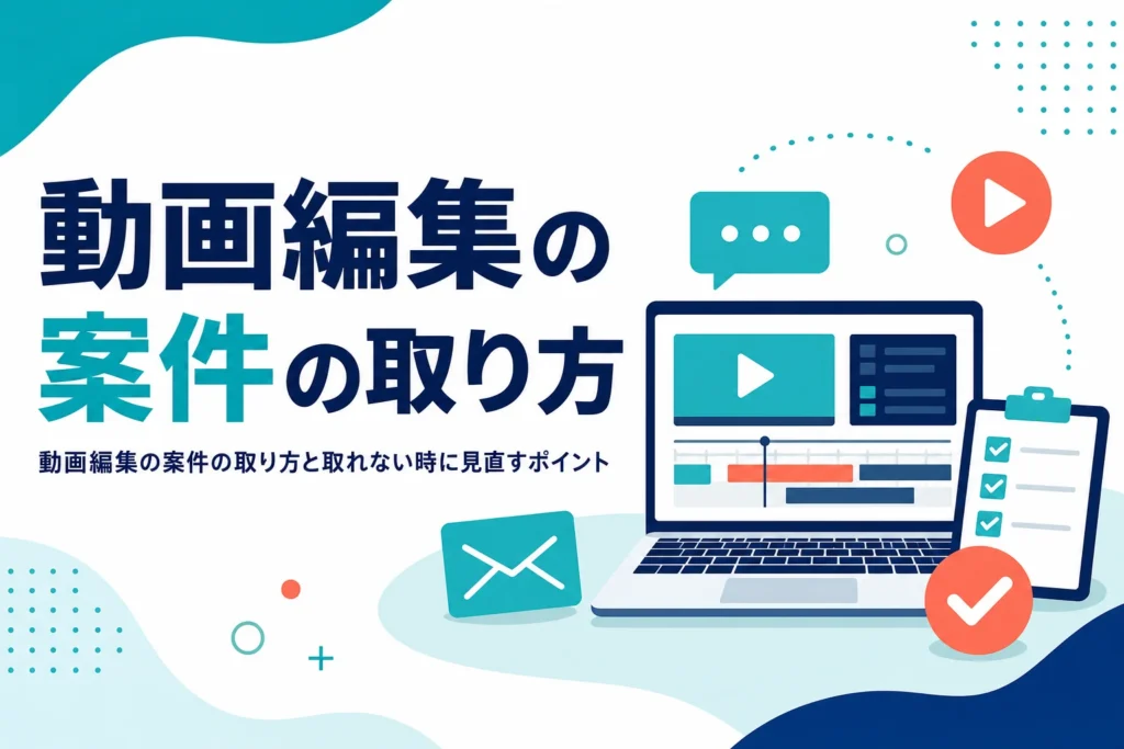 動画編集の案件の取り方と、取れない時に見直すポイントを紹介する記事のアイキャッチ