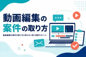 動画編集の案件の取り方と、取れない時に見直すポイントを紹介する記事のアイキャッチ