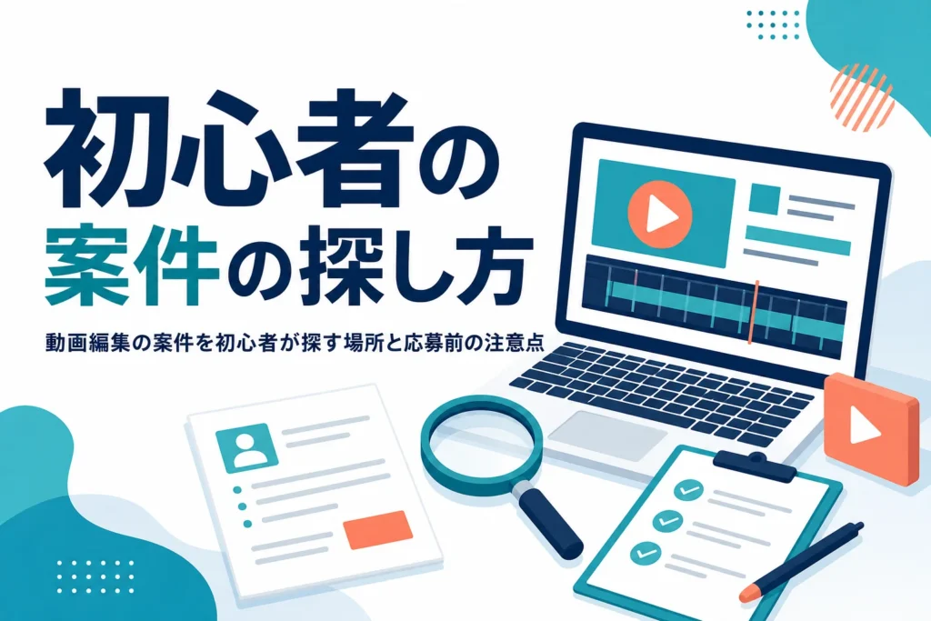 動画編集の案件を初心者が探す場所と、応募前に確かめたい注意点を紹介する記事のアイキャッチ