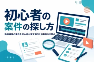 動画編集の案件を初心者が探す場所と、応募前に確かめたい注意点を紹介する記事のアイキャッチ