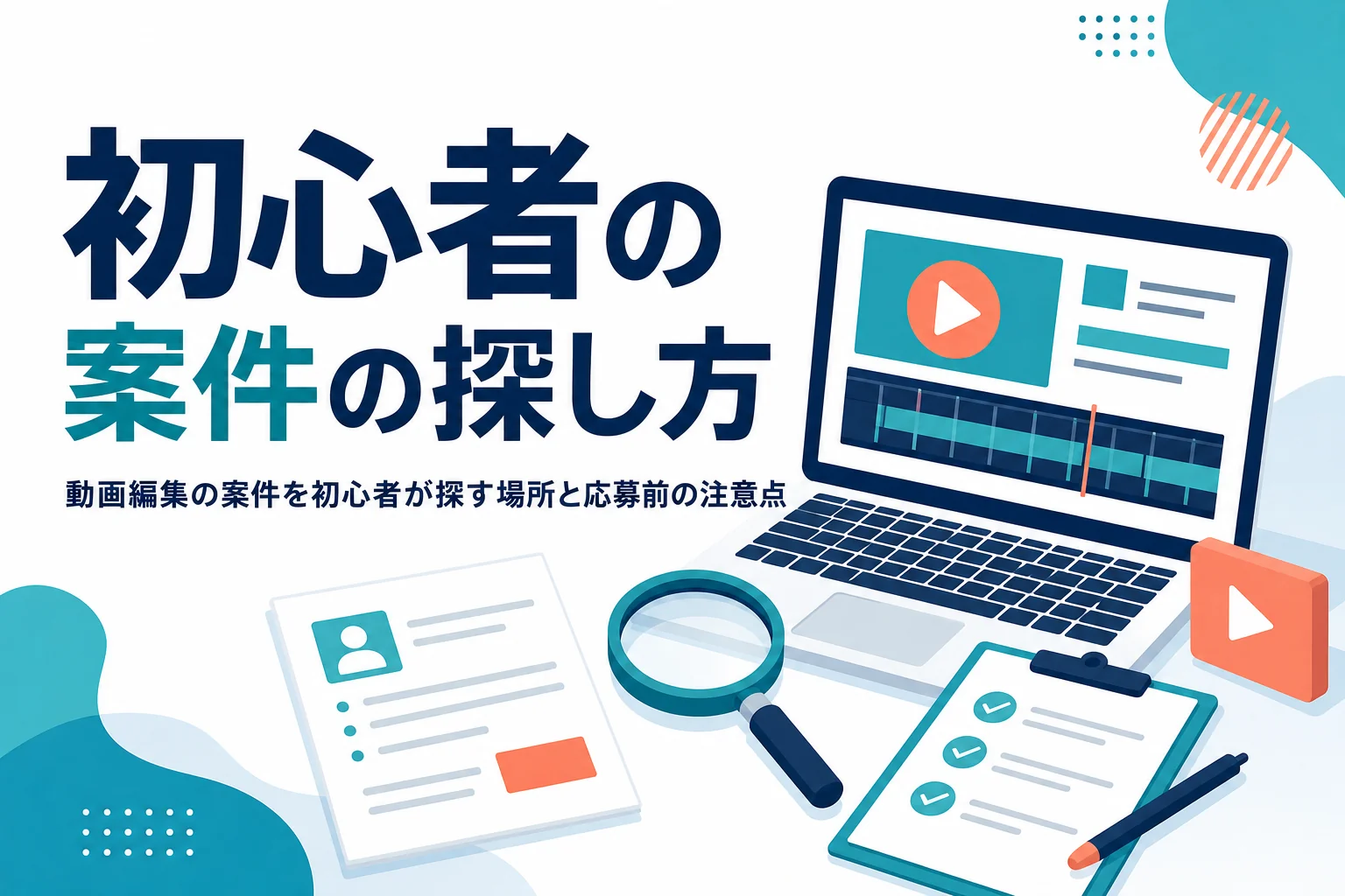 動画編集の案件を初心者が探す場所と、応募前に確かめたい注意点を紹介する記事のアイキャッチ