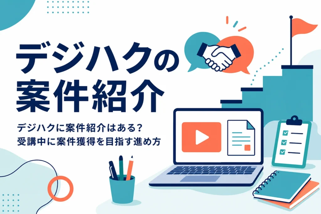 デジハクの案件紹介の有無と、受講中に自分で案件獲得を目指す進め方を紹介する記事のアイキャッチ