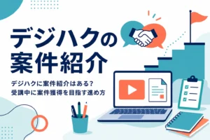 デジハクの案件紹介の有無と、受講中に自分で案件獲得を目指す進め方を紹介する記事のアイキャッチ