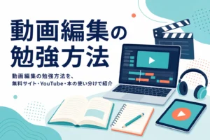 動画編集の勉強方法を、無料サイト・YouTube・本の使い分けから紹介する記事のアイキャッチ