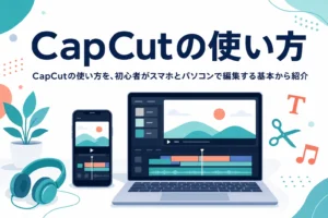 CapCutの使い方を、初心者がスマホとパソコンで編集する基本から紹介する記事のアイキャッチ