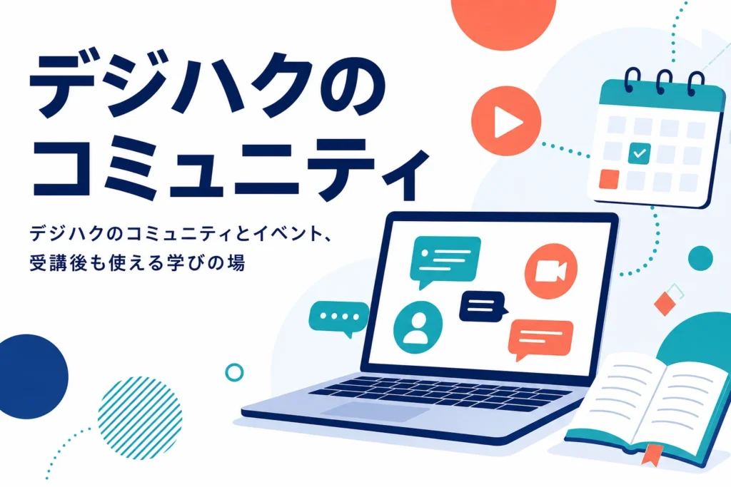 デジハクのコミュニティとイベントの中身を紹介する記事のアイキャッチ