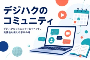 デジハクのコミュニティとイベントの中身を紹介する記事のアイキャッチ