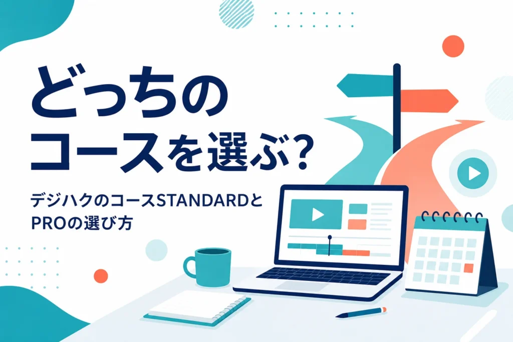 デジハクのSTANDARDコースとPROコースの選び方を紹介する記事のアイキャッチ