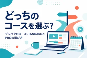 デジハクのSTANDARDコースとPROコースの選び方を紹介する記事のアイキャッチ