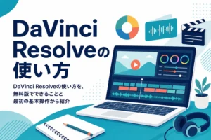 DaVinci Resolveの使い方を、無料版でできることと最初に覚える基本操作から紹介する記事のアイキャッチ