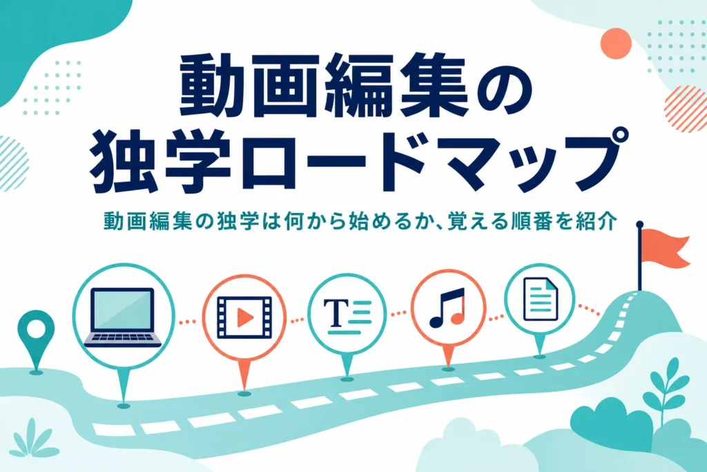 動画編集の独学を何から始めるか、覚える順番をロードマップで紹介する記事のアイキャッチ