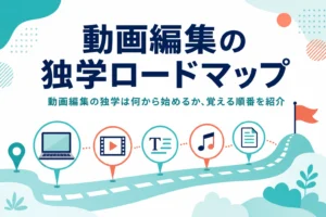 動画編集の独学を何から始めるか、覚える順番をロードマップで紹介する記事のアイキャッチ