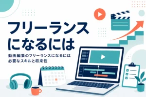 動画編集のフリーランスになるために必要なスキルと将来性を紹介する記事のアイキャッチ