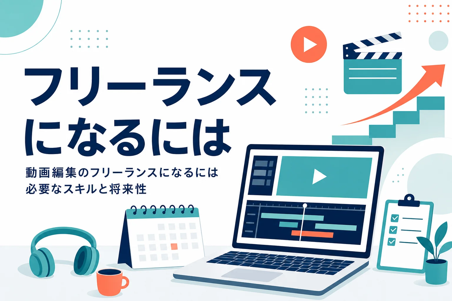 動画編集のフリーランスになるために必要なスキルと将来性を紹介する記事のアイキャッチ