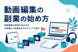 動画編集の副業の始め方を、未経験から初案件までのステップで紹介する記事のアイキャッチ