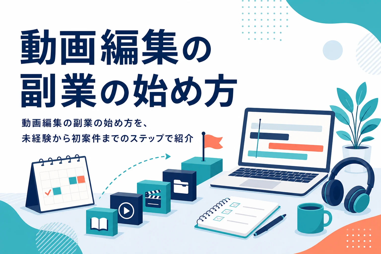 動画編集の副業の始め方を、未経験から初案件までのステップで紹介する記事のアイキャッチ