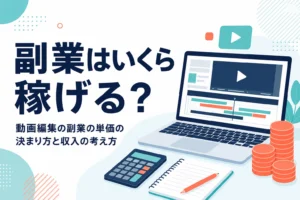 動画編集の副業でいくら稼げるかを単価の決まり方から考える記事のアイキャッチ