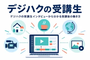 デジハクの受講生インタビューから受講後の働き方の傾向を紹介する記事のアイキャッチ
