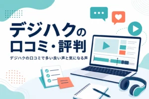 デジハクの口コミ・評判の傾向と向いている人を紹介する記事のアイキャッチ