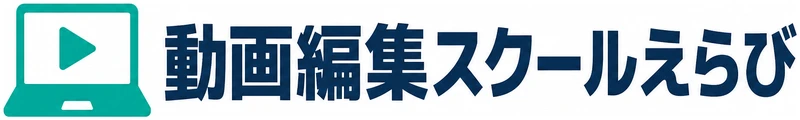 動画編集スクールえらび