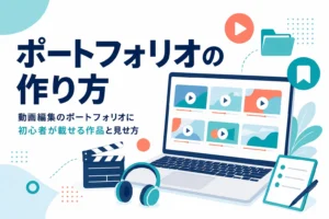 動画編集のポートフォリオに初心者が載せる作品と見せ方を紹介する記事のアイキャッチ
