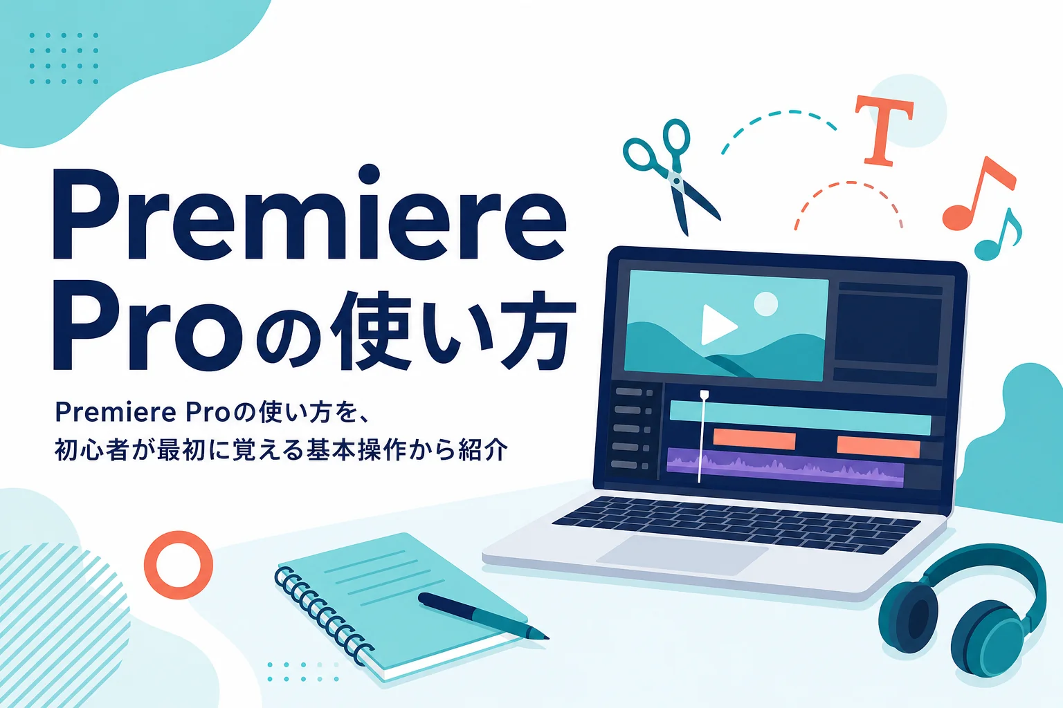 Premiere Proの使い方を、初心者が最初に覚える基本操作から紹介する記事のアイキャッチ