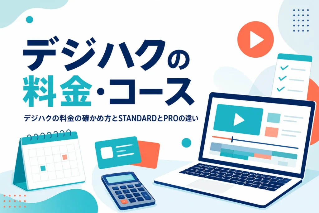 デジハクの料金の確かめ方とコースの違い・支払い方法を紹介する記事のアイキャッチ