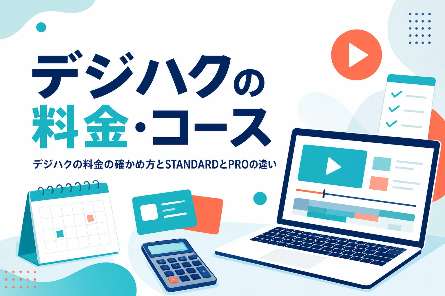 デジハクの料金の確かめ方とコースの違い・支払い方法を紹介する記事のアイキャッチ
