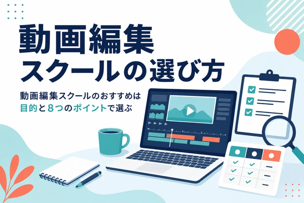 動画編集スクールのおすすめの選び方と比較する時に見る8つのポイントを紹介する記事のアイキャッチ