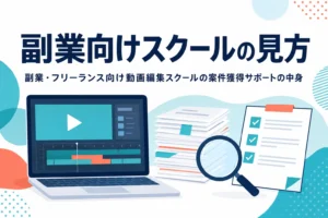 副業・フリーランス向け動画編集スクールの案件獲得サポートの中身を紹介する記事のアイキャッチ