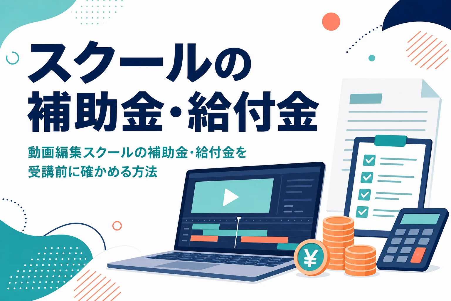 動画編集スクールで使える補助金・給付金と受講前の確認方法を紹介する記事のアイキャッチ