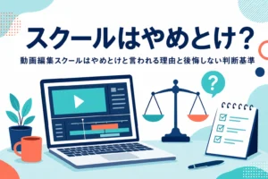 動画編集スクールはやめとけ・無駄と言われる理由と、後悔しないための判断基準を紹介する記事のアイキャッチ