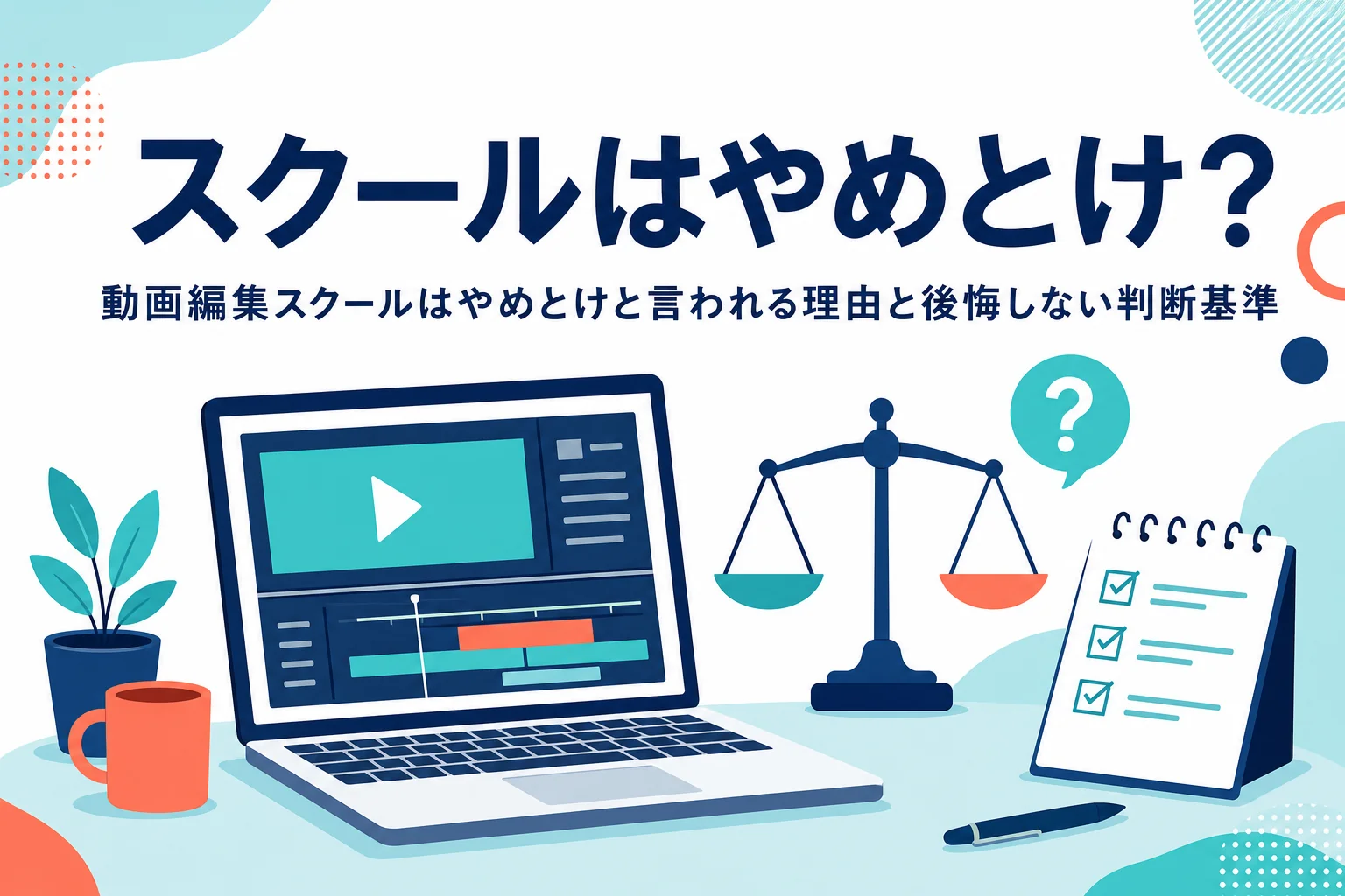 動画編集スクールはやめとけ・無駄と言われる理由と、後悔しないための判断基準を紹介する記事のアイキャッチ
