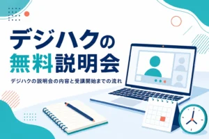 デジハクの無料説明会の内容と申込みから受講開始までの流れを紹介する記事のアイキャッチ