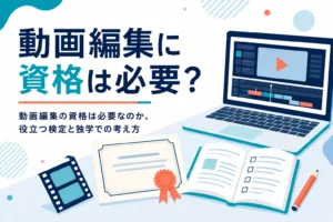 動画編集に資格は必要なのかと、役立つ検定や独学での考え方を紹介する記事のアイキャッチ