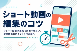 ショート動画の編集で気をつけたい、縦型動画のポイントと作る流れを紹介する記事のアイキャッチ