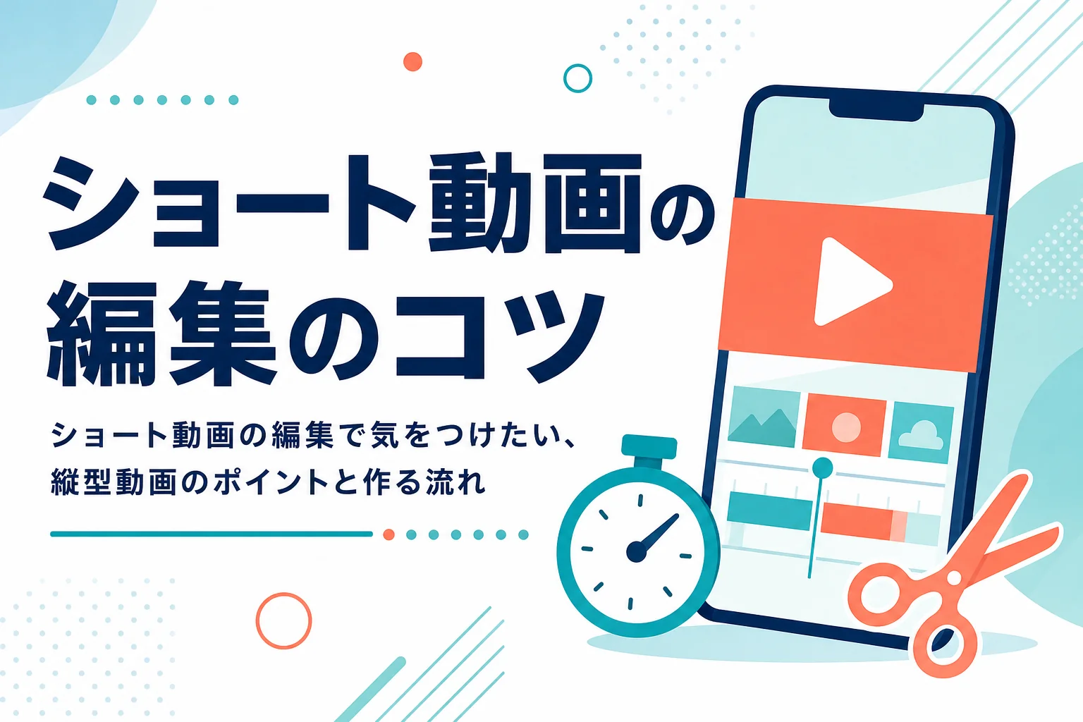 ショート動画の編集で気をつけたい、縦型動画のポイントと作る流れを紹介する記事のアイキャッチ