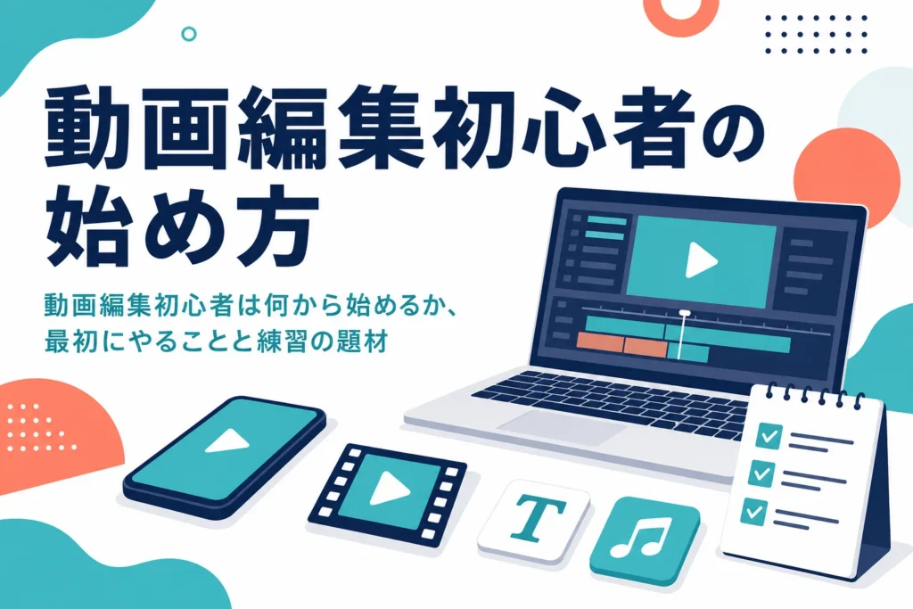動画編集初心者が何から始めるか、最初にやることと練習の題材を紹介する記事のアイキャッチ