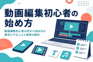動画編集初心者が何から始めるか、最初にやることと練習の題材を紹介する記事のアイキャッチ