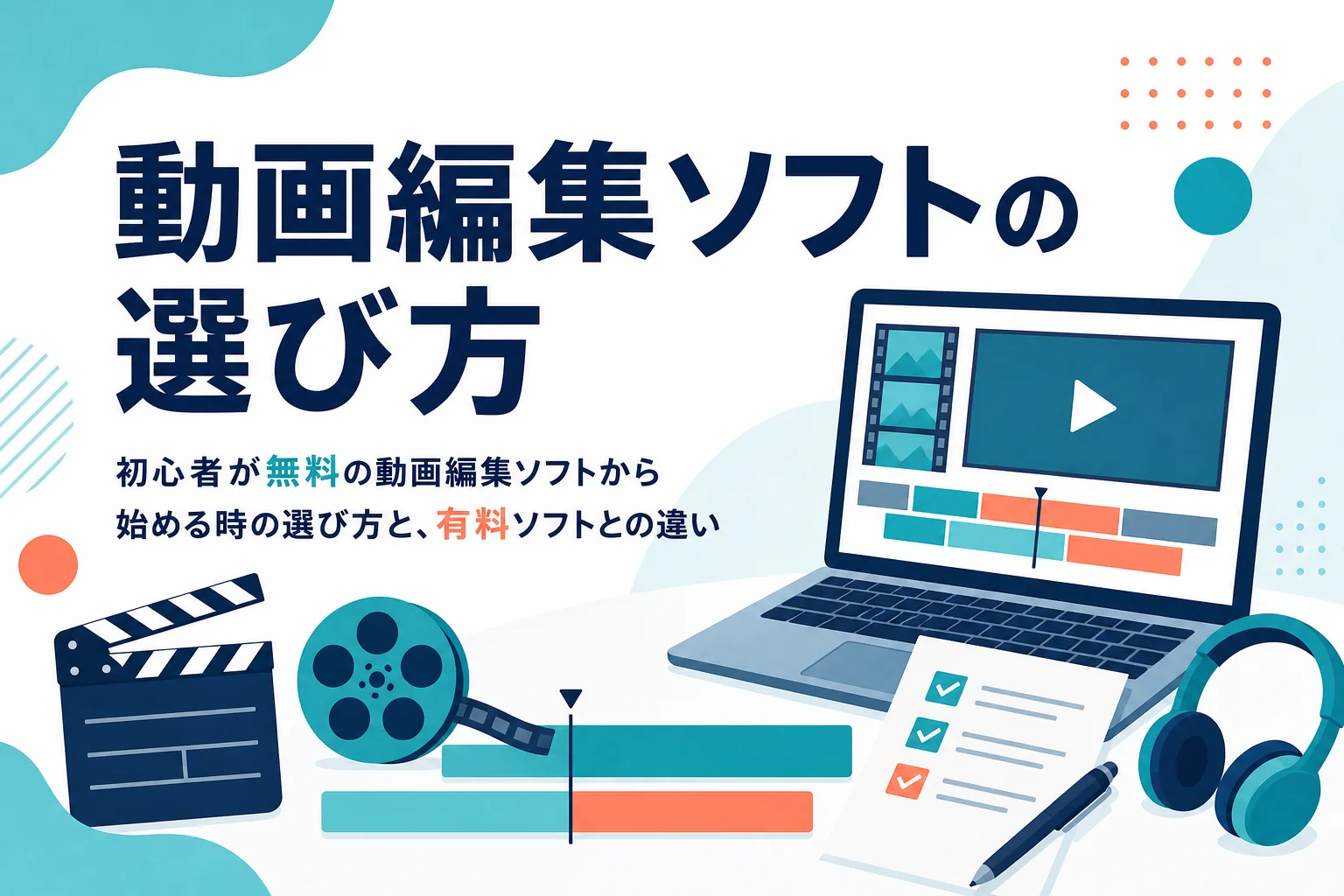初心者が無料の動画編集ソフトから始める時の選び方と、有料ソフトとの違いを紹介する記事のアイキャッチ