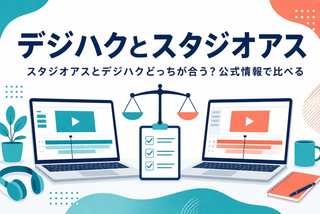 デジハクとSTUDIO US（スタジオアス）の違いを公式情報で比べる記事のアイキャッチ