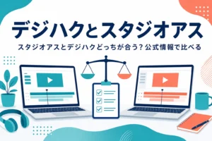 デジハクとSTUDIO US（スタジオアス）の違いを公式情報で比べる記事のアイキャッチ