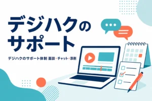 デジハクのサポート体制、面談・チャット・添削を紹介する記事のアイキャッチ