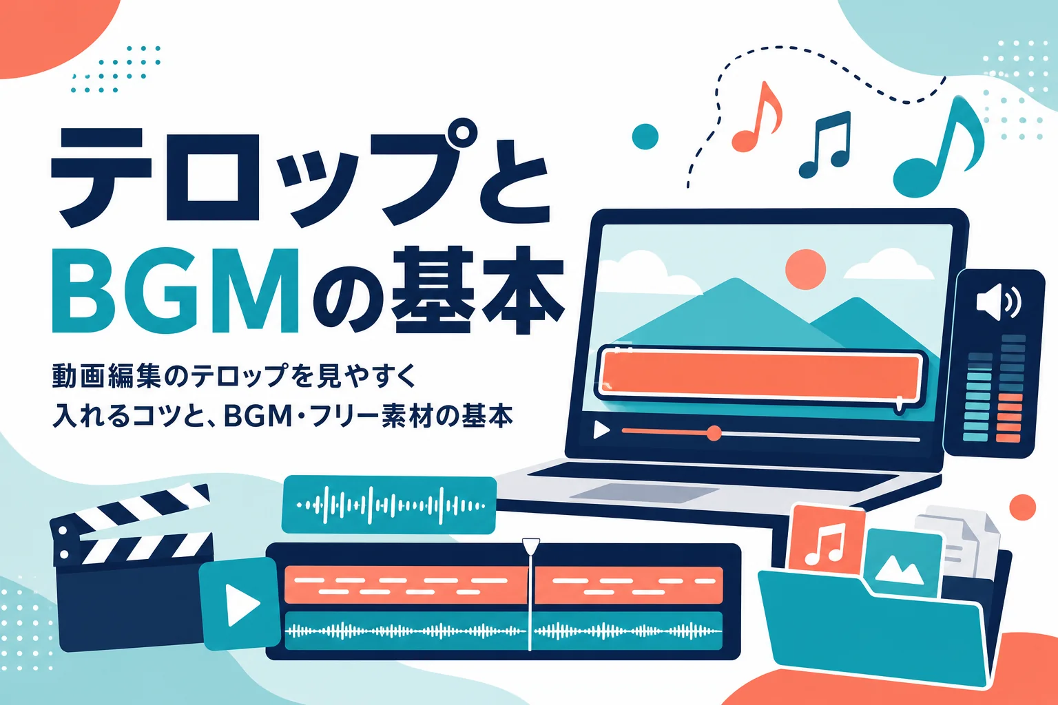 動画編集のテロップを見やすく入れるコツと、BGM・フリー素材の基本を紹介する記事のアイキャッチ