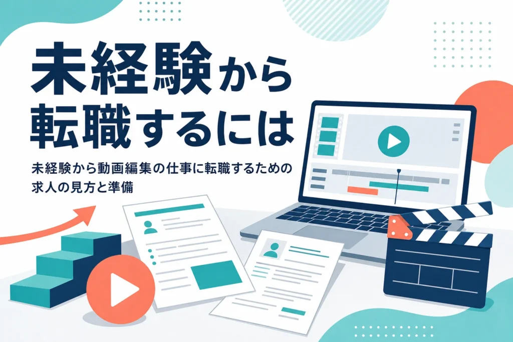 未経験から動画編集の仕事に転職するための求人の見方と準備を紹介する記事のアイキャッチ